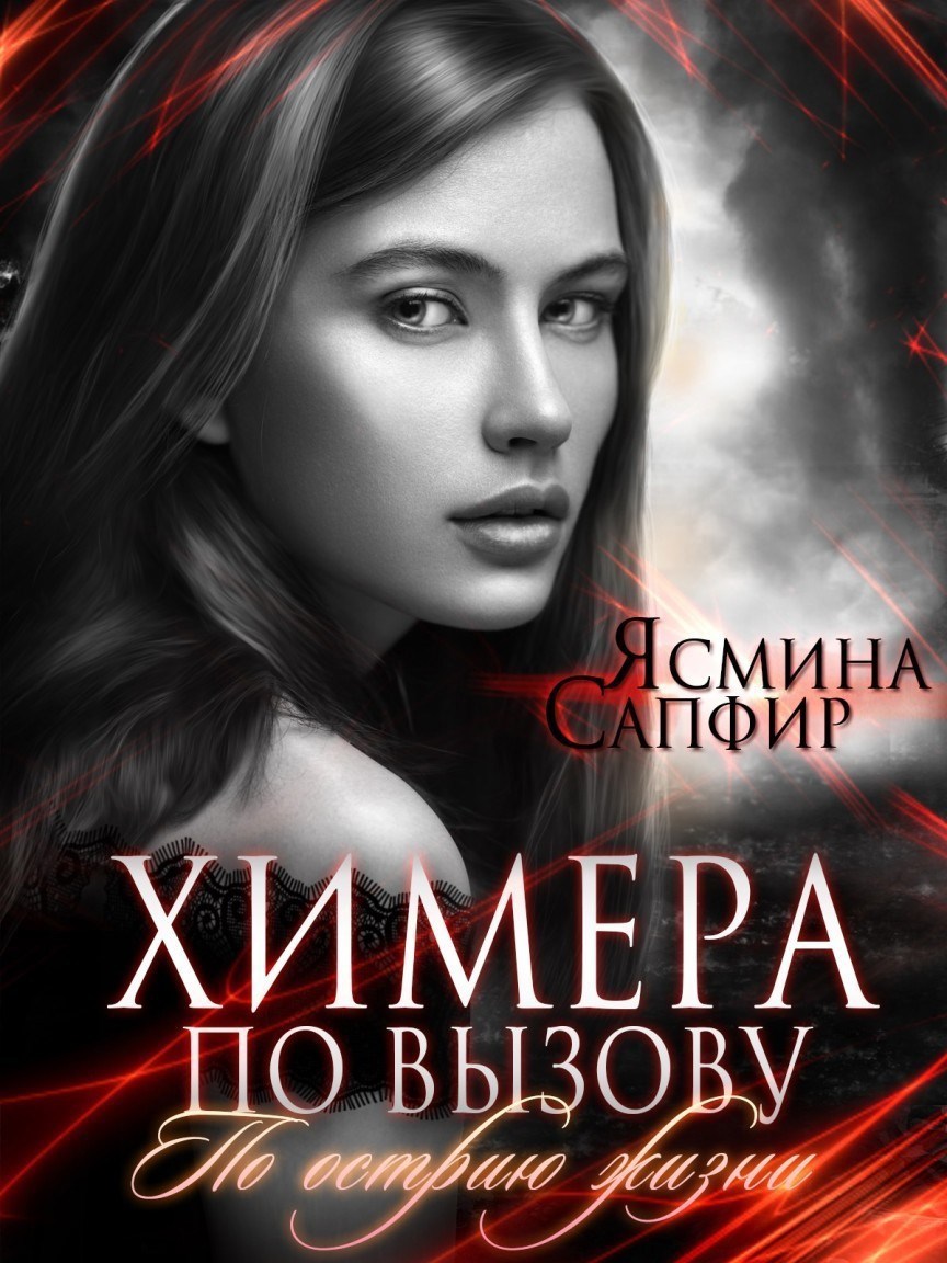 Обложка произведения Химера по вызову. По острию жизни