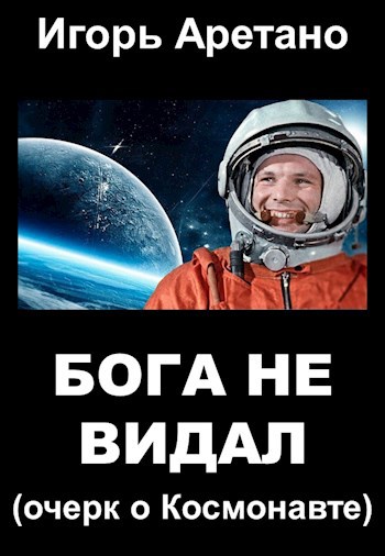 Обложка произведения Бога не видал (очерк о Космонавте)