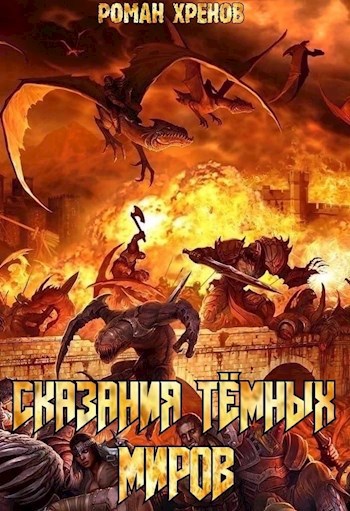 Обложка произведения Сказания Тёмных Миров