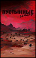 Обложка произведения Пустынные Дьяволы