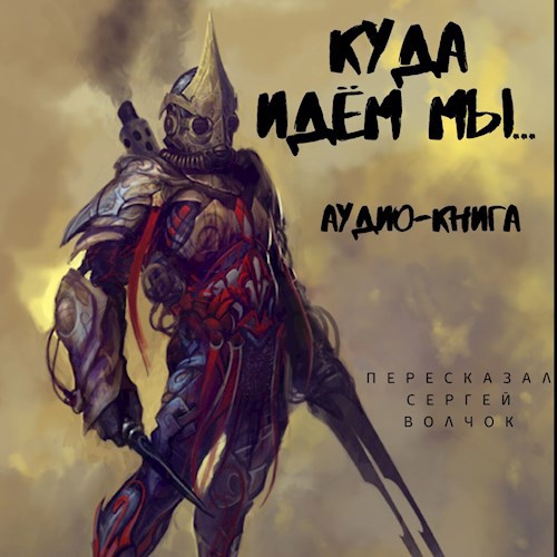 Обложка произведения Куда идем мы (аудиокнига)