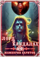 Обложка произведения Книга пятая. Лорд в кандалах