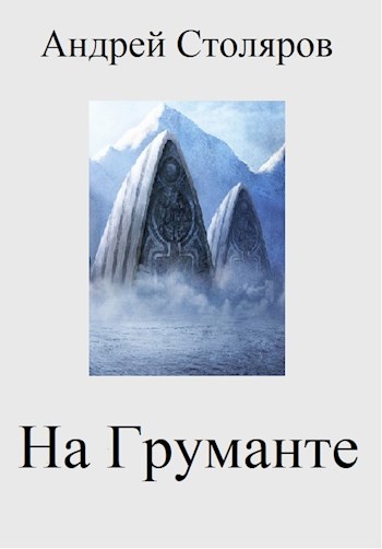 Обложка произведения На Груманте