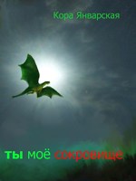 Обложка произведения Ты, моё сокровище