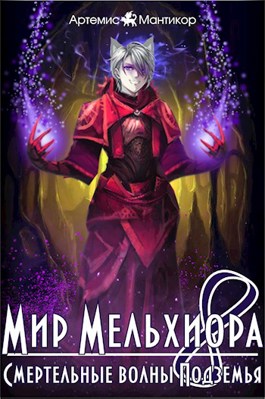 Обложка произведения Мир Мельхиора 8 - Смертельные волны Подземья