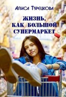 Обложка произведения Жизнь, как большой супермаркет