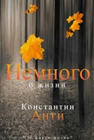 Обложка произведения Немного о жизни