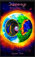 Обложка произведения Эфренур. История Бьёрна Эка