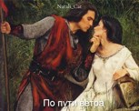 Обложка произведения По пути ветра