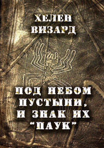 Обложка произведения Под небом пустыни, и знак их "паук"