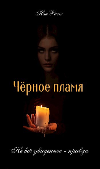 Обложка произведения Чёрное пламя: из пепла ночи