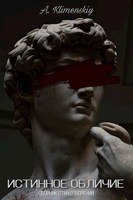 Обложка произведения Истинное обличие