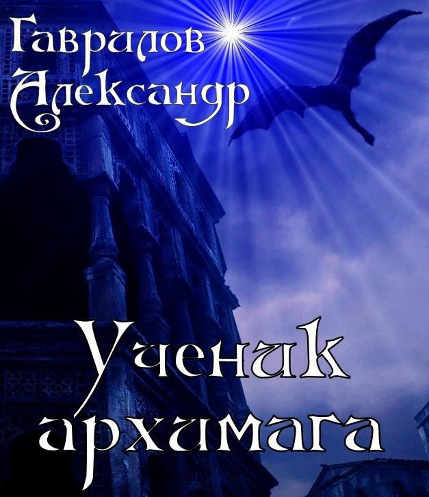 Книга перерождение темного архимага. Книги ученик архимага.