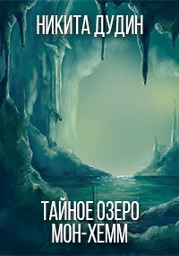 Обложка произведения Тайное озеро «Мон-Хемм»