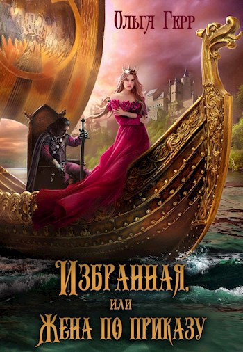 Обложка произведения Избранная, или Жена по приказу