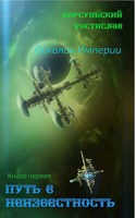 Обложка произведения Путь в неизвестность