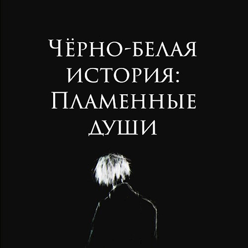 Обложка произведения Чёрно-белая история: Пламенные души.