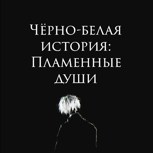 Обложка произведения Чёрно-белая история: Пламенные души.