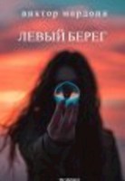 Обложка произведения Левый берег