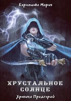 Обложка произведения Хрустальное солнце: Хроники Предгорий