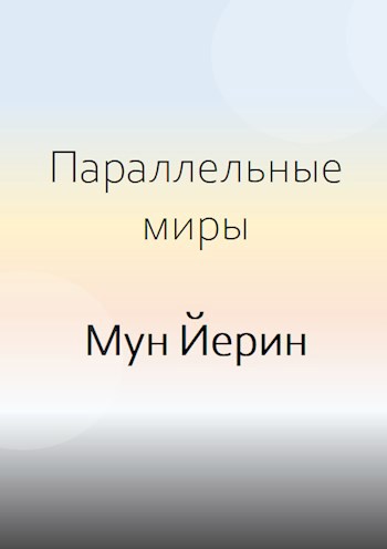 Обложка произведения Параллельные миры - Мун Йерин.