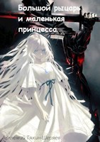 Обложка произведения Большой рыцарь и маленькая принцесса