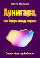 Обложка произведения Аунигара, или Атриум между мирами