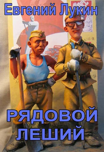 Обложка произведения Рядовой Леший