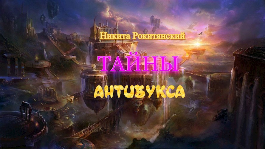 Обложка произведения Тайны Антибукса