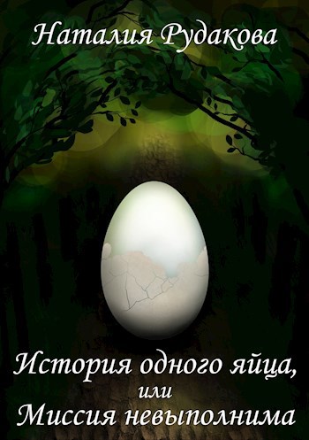 Обложка произведения История одного яйца, или Миссия невыполнима