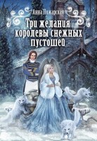 Обложка произведения Три желания королевы снежных пустошей