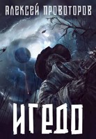 Обложка произведения Игедо