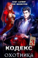 Обложка произведения Кодекс Охотника. Книга III