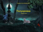 Обложка произведения Полукровка