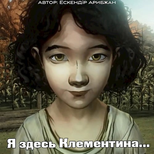 Обложка произведения Я здесь Клементина...