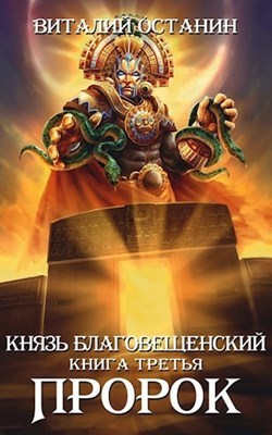 Обложка произведения Пророк (аудиокнига)