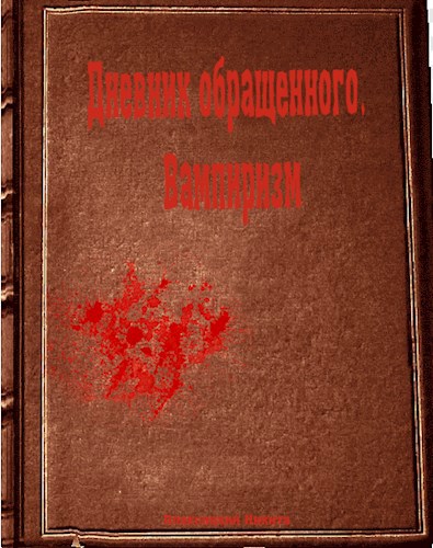 Обложка произведения Дневник обращенного. Вампиризм
