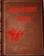 Обложка произведения Дневник обращенного. Вампиризм