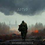 Обложка произведения Артур