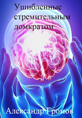 Обложка произведения Ушибленные стремительным домкратом