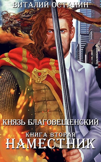 Обложка произведения Наместник (аудиокнига)