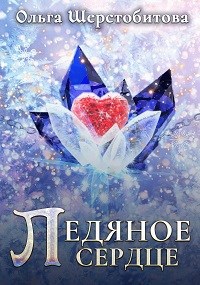Обложка произведения Ледяное сердце