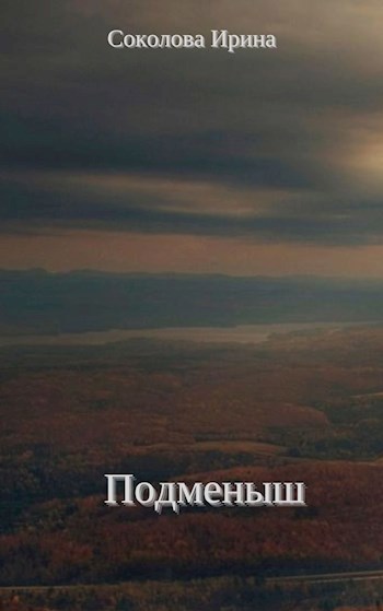 Обложка произведения Подменыш