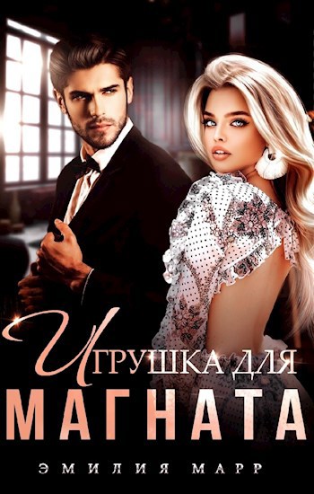 Обложка произведения Игрушка для магната