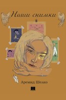 Обложка произведения Наши снимки