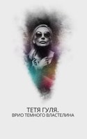 Обложка произведения Тетя Гуля. ВРИО Темного Властелина