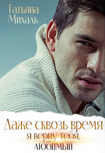 Обложка произведения Даже сквозь время я верну тебя, любимый