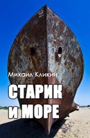 Обложка произведения Старик и море