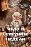 Обложка произведения Чудо в середине недели