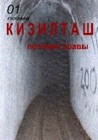 Обложка произведения Кизилташ. Потомки травы